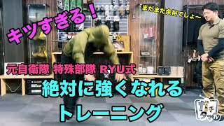 （絶対に強くなれる）元自衛隊 特殊部隊 RYUトレーニング（田村装備開発）