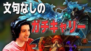 【LOL】スタンミジャパンといえばこの御三家。本物のキャリーをお見せします