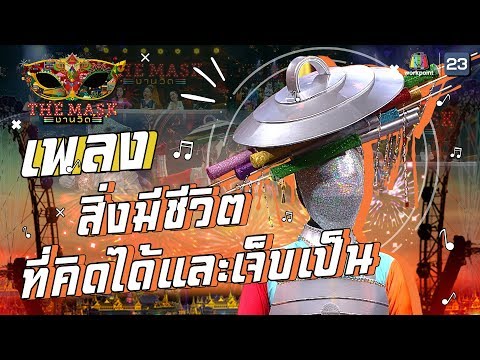 สิ่งมีชีวิตที่คิดได้และเจ็บเป็น - หน้ากากไอติมหลอด | The Mask งานวัด