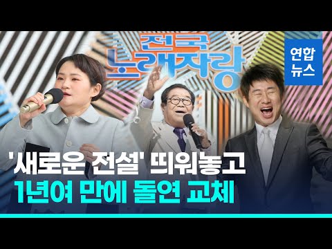 KBS, 김신영 &#39;전국노래자랑&#39; 하차 통보…&quot;새 MC 남희석&quot;  / 연합뉴스 (Yonhapnews)