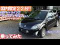 [ボディ補強が純正で施工済?!]ルノートゥインゴ　クープディザルプ試乗動画