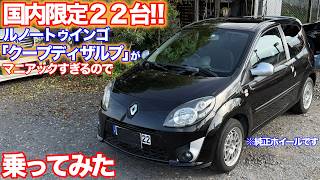 [軽量で純正ボディ補強バー付き]ルノートゥインゴ　クープディザルプ試乗動画
