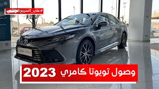 تويوتا كامري 2023 كل اللي ودك تعرفه عن الكامري #على _ السريع