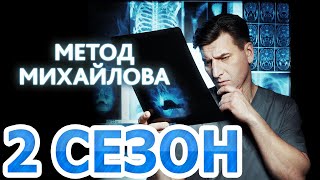 Метод Михайлова 2 сезон (21 серия)  - Дата выхода (2022)