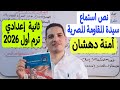 نص استماع سيدة المقاومة المصرية آمنة دهشان ـ الصف الثاني الإعدادي الترم الأول ـ مع تحليل الدرس 