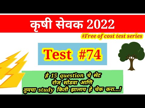 Krushi Sevak/ Sahayyak/Gram sevak Test #74 | Agricoss Sub ka Boss