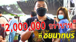 "2,000,000 กว่าบาท" ที่ชัยนาทบุรี EP.1