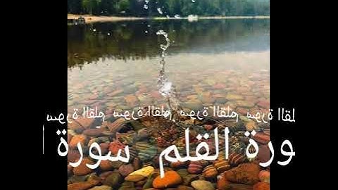 068 سورة القلم برواية ورش عن نافع