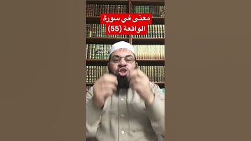 معنى في سورة الواقعة (55)