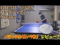 [卓球]ファクティブ７(FACTIV SEVEN)：Nittakuのレビュー