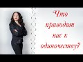 ЧТО ПРИВОДИТ НАС К ОДИНОЧЕСТВУ?| Психология отношений