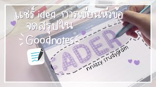 แชร์ไอเดียเขียนหัวข้อใน Goodnotes 🤲🏻🪄✸ (พร้อมชี้พิกัดแหล่งโหลด elementsน่ารักมาก!)| nnlazy.studygram