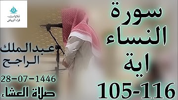 الشيخ عبدالملك الراجح سورة النساء (لَّا خَيْرَ فِي كَثِيرٍ مِّن نَّجْوَاهُمْ إِلَّا مَنْ) العشاء