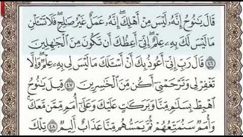 سورة هود الصفحة 227 من الاية 46 الى 53 عبدالباسط عبدالصمد مجود
