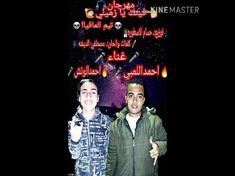 مهرجان فينك يا زميلي غناء احمداللمبي احمدالونش كلمات الديشه توزيع الاسطوره تيم المافيا مهرجانات٢٠٢٠