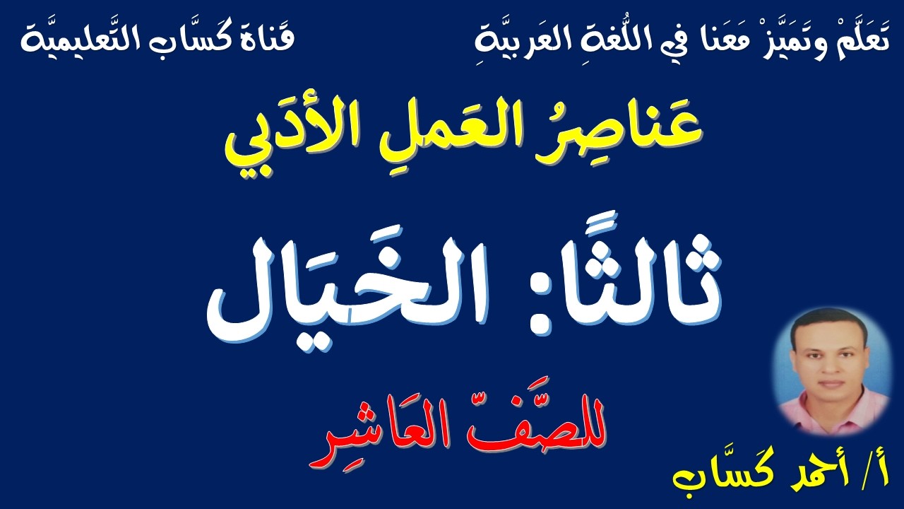 عناصر العمل الأدبي/ثالثا:الخيال/للصف العاشر/أ/أحمد كَسَّاب