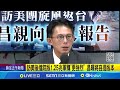 黃國昌訪美軍購議題