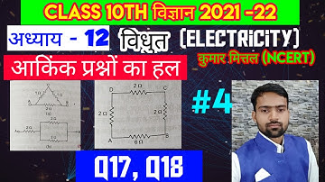 Electricity Numerical 12th chapter विधुत Q17, Q18 Kumar mittal physics class 10th NCERT UP b
