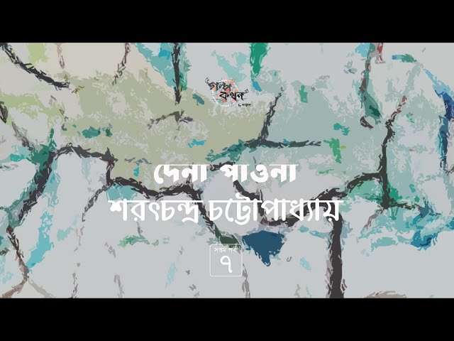 দেনা পাওনা 7/11 | Dena Paona | শরৎ চন্দ্র চট্টোপাধ্যায় | Golpokothon by Kollol