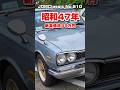 【旧車ファン必見】1972年 日産 スカイライン 2000GTX GC10｜ハコスカ 昭和の名車 NISSAN SKYLINE 2000GT-X JDM Classic #shortsのサムネイル