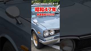 【旧車ファン必見】1972年 日産 スカイライン 2000GTX GC10｜ハコスカ 昭和の名車 NISSAN SKYLINE 2000GT-X JDM Classic #shorts