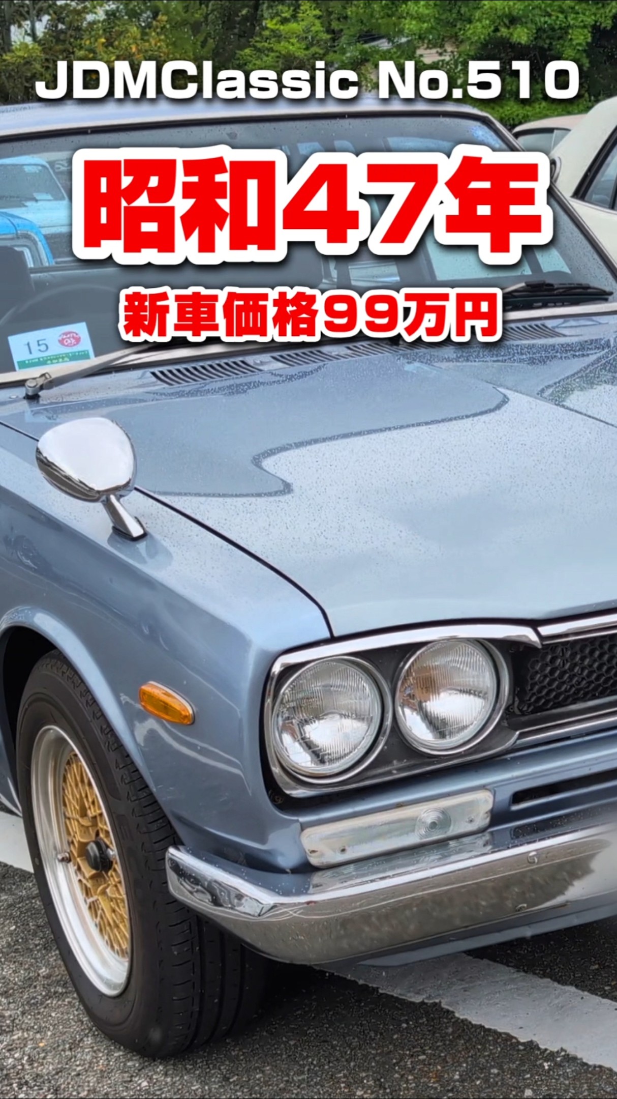 旧車ファン必見】1972年 日産 スカイライン 2000GTX GC10｜ハコスカ