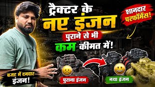 पुराने से भी कम कीमत में नए Tractor Engine 😱 | Massey & Eicher के 1,2,3 सिलेंडर इंजन 