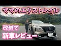 【T33エクストレイル】日産エクストレイル納車して良い所、残念な所、ママから新車レビュー