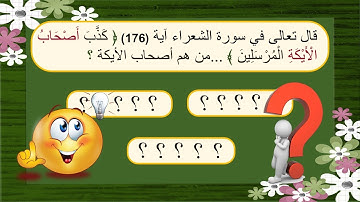 أسئلة دينية في معاني كلمات من آيات القران الكريم تزيدك فهما لكتاب الله العزيز