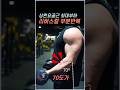 상완요골근 최대부하 부분반복 리버스컬