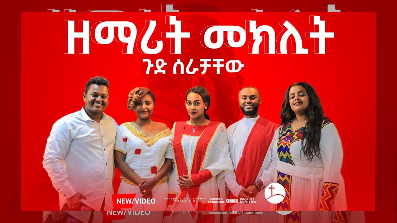 ዘማሪ መክሊት ጉድ ሰራቻቸው.... || Prophet Suraphel Demissie  || PRESENCE #GospelMission