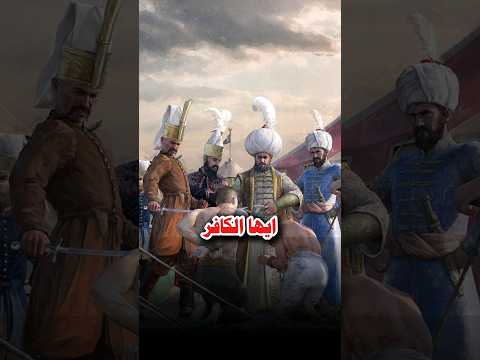 كان يقتل المسلمين فجائوا به الى خير الدين بربروس