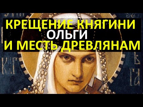 Княгиня Ольга. Месть древлянам, крещение и место в истории.