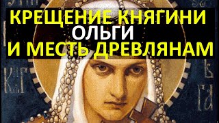 Княгиня Ольга. Месть древлянам, крещение и место в истории.