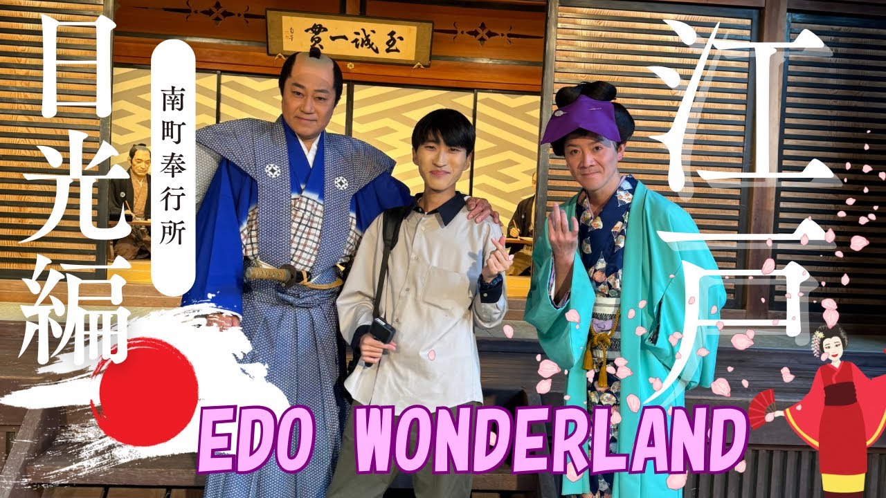 🇯🇵JAPAN EDOWONDERLAND🇯🇵日光江戸村を日帰りで楽しんでみた！☺️🥹🩷#edo #japan #日光江戸村 #東武鬼怒川線 #サムライ #ニャンまげ