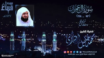 مسجد قباء | سورة آل عمران 93 - 168 | الشيخ محمد خليل القارئ | تراويح 1437 هـ | 5\6