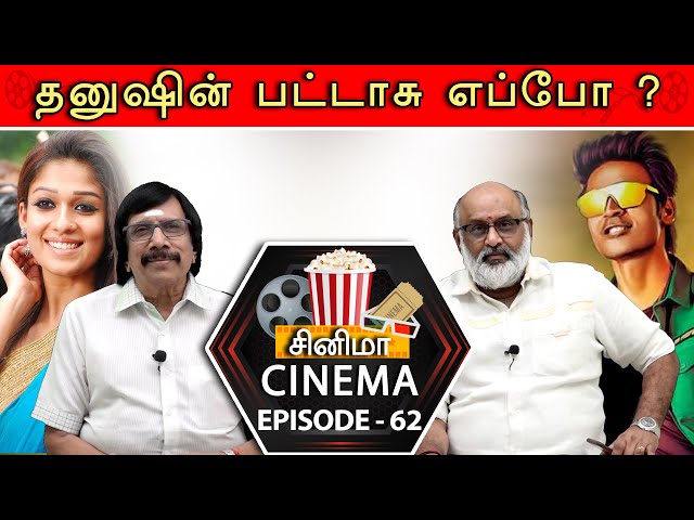 நயன்தாராவிற்கு இரண்டு மடங்கு சம்பளமா ? | CINEMA CINEMA 62 | சினிமா சினிமா 62 class=