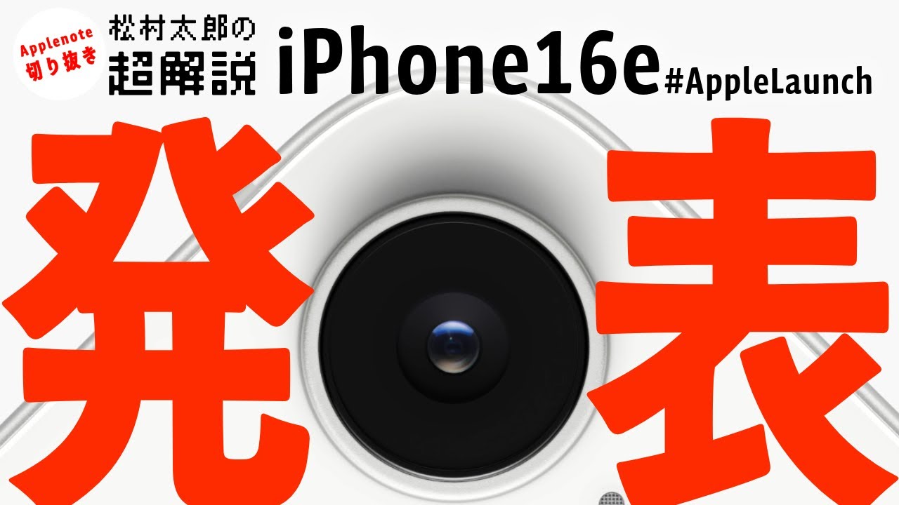 超解説】iPhone 16e を簡単にまとめると… 本当にいらない子なの