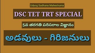 అడవులుగిరిజనులు|5class|adavulu|girijanulu|EVS|AP,TS,DSC,TET,TRT,APPSC,group2,VARD/GRAM PNCHYT SECTRY