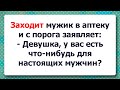 ⚜️ Настоящий мужик в Аптеке! Подборка коротких самых смешных Анекдотов для настроения!