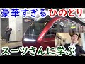 豪華な近鉄ひのとりをスーツ交通鉄道chで学ぶ【迷列車探訪予習企画①】