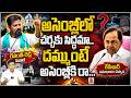 అసెంబ్లీలో చర్చకు సిద్ధమా..దమ్ముంటే అసెంబ్లీకి రా..!|REVANTH REDDY | KCR | KTR | HARISH RAO lQnewsHD