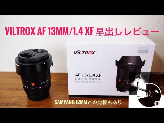 レンズ紹介】Viltrox AF 13mm/f1.4 XF 早出しレビュー - YouTube