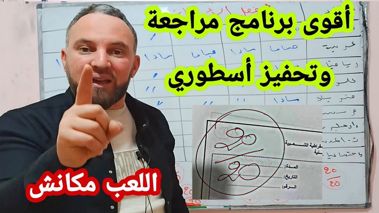 أقوى برنامج مراجعة وتحفيز أسطوري لمعدل 19 أنعم هيه  جميع المستويات @zakaria_chekireb_25
