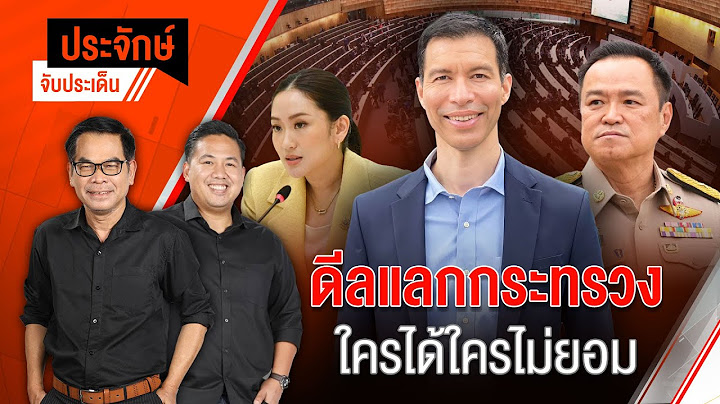 ดีลแลกกระทรวง ใครได้ใครไม่ยอม | ประจักษ์จับประเด็น | 22 เม.ย. 68