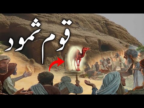 Qaum e Samood ka waqia | Qasas Ul Anbiya | Prophet Saleh Story | Allah ka Azab |Alyas Islamic Studio