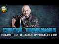             sergey trofimov  best songs