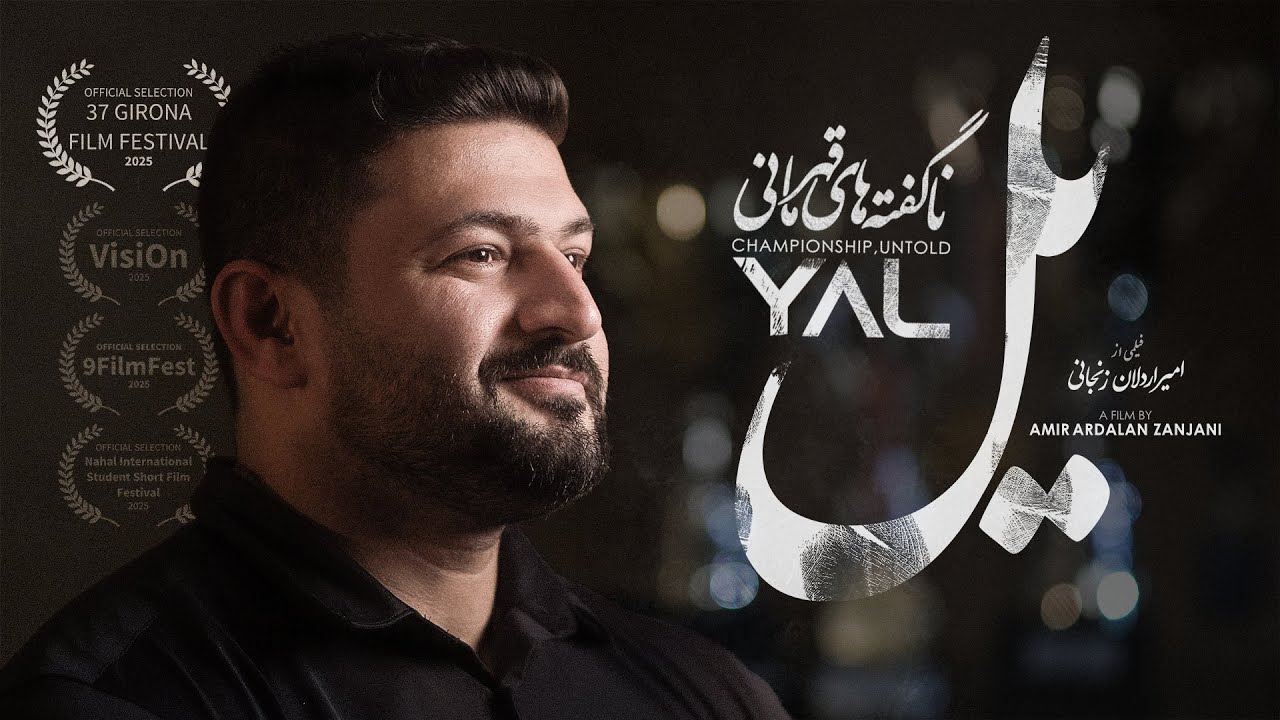 مستند یل | آخرین حضور جاوید نام مسعود ذات پرور | YAL | The Untold Story of Bodybuilding in Iran
