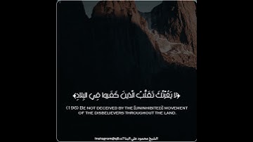 ﴿لا يَغُرَّنَّكَ تَقَلُّبُ الَّذينَ كَفَروا فِي البِلادِ﴾ | تلاوة خاشعة | الشيخ محمود علي البنا