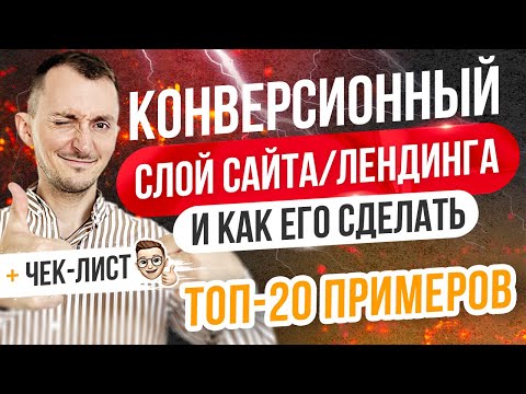 Как увеличить конверсию сайта лендинга. ТОП-20 примеров КОНВЕРСИОННЫЙ СЛОЙ